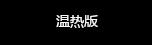 获订